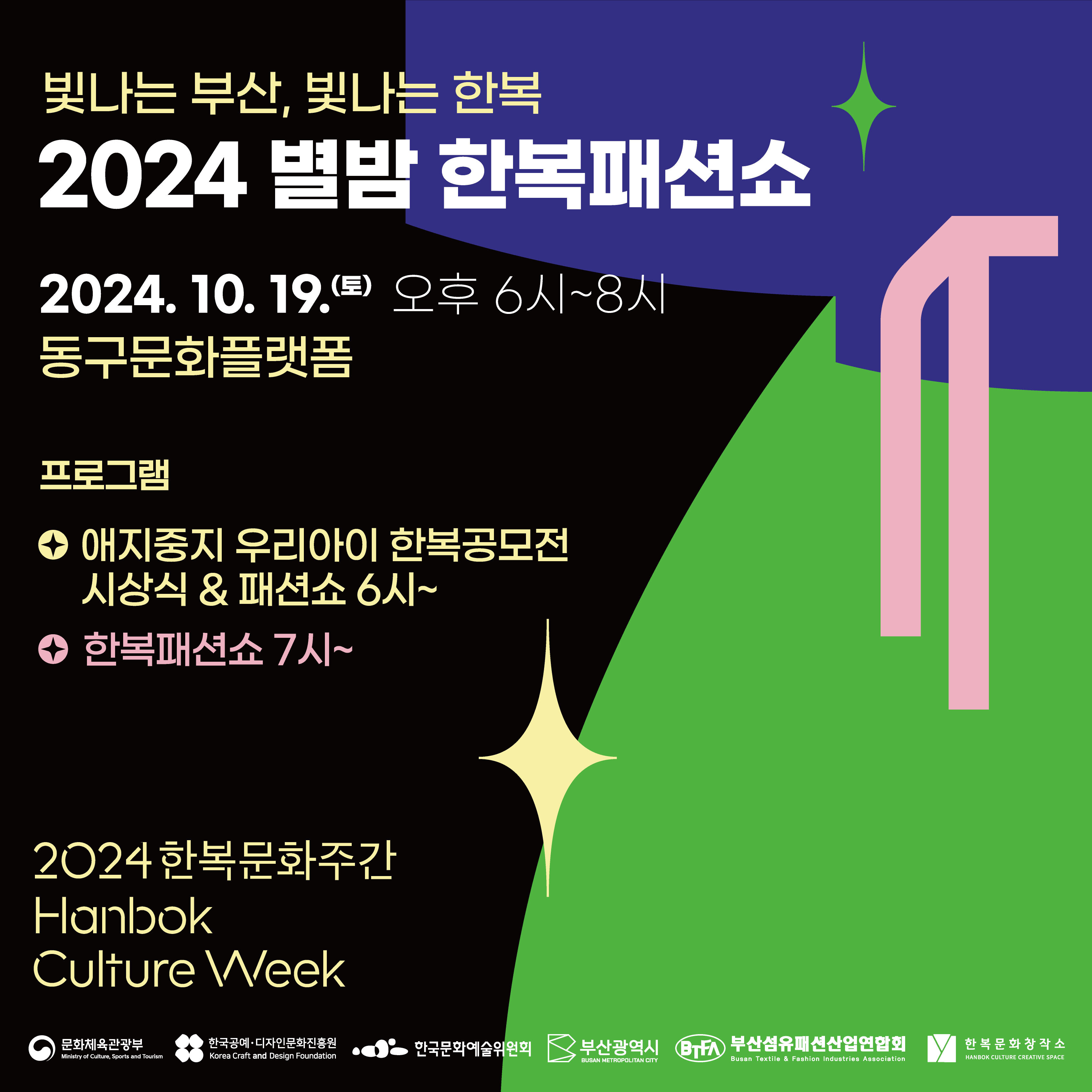 (장소변경) 2024 한복문화주간 별밤 한복패션쇼의 이미지