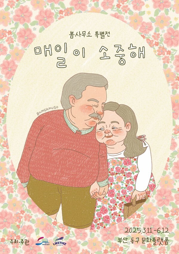 일러스트레이터 봄사무소 <매일이 소중해> 기획전시의 이미지