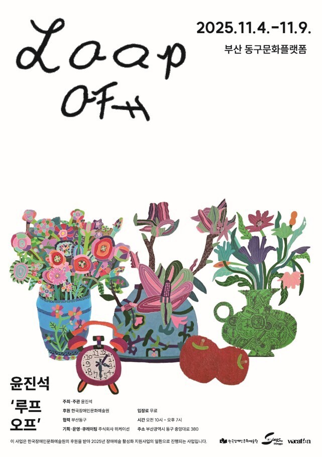 《윤진석 개인전: LOOP OFF》 대관전시의 이미지