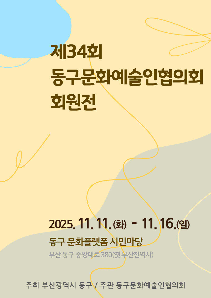 제34회 동구문화예술인협의회 회원전(동협전)의 이미지