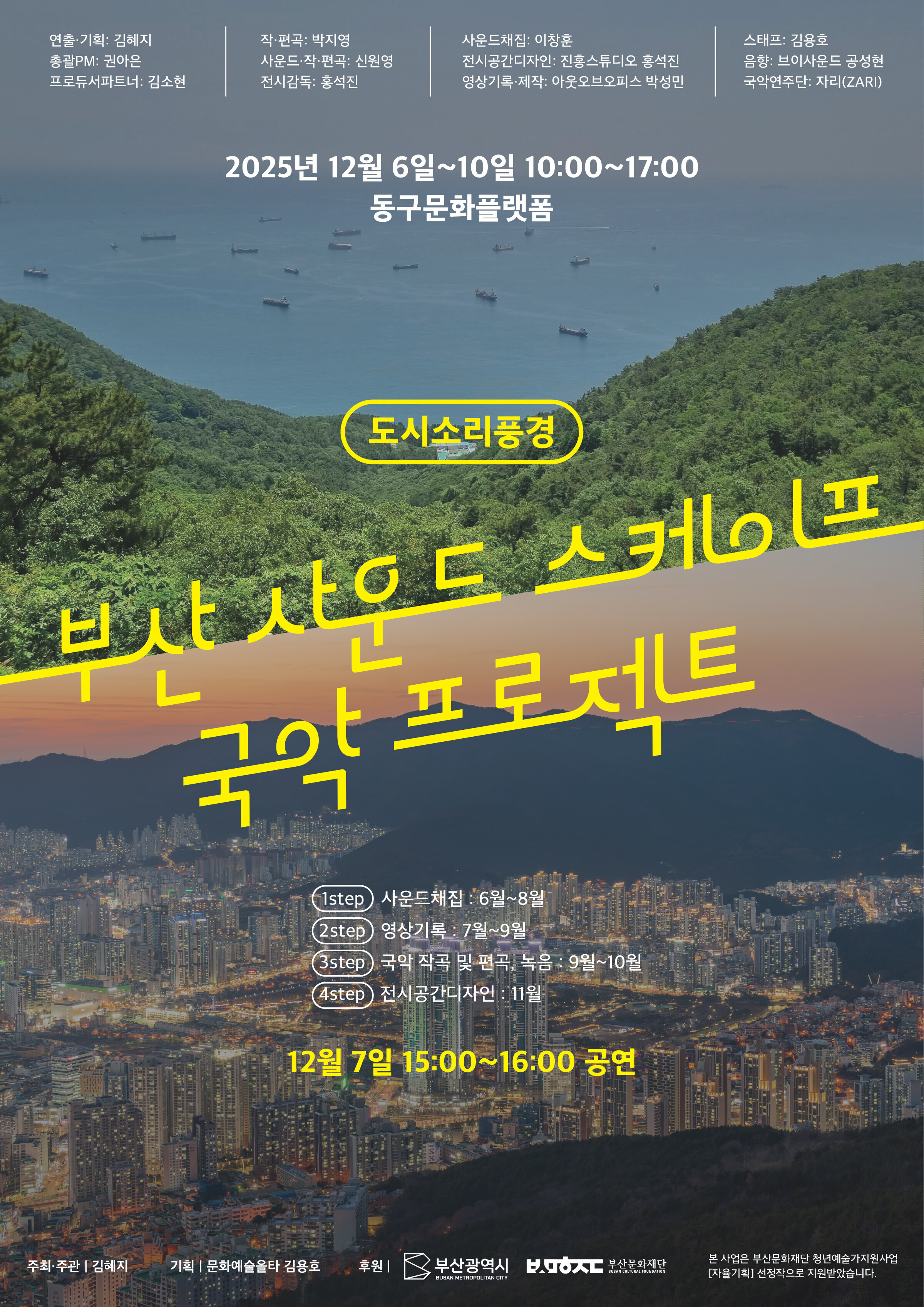 《부산 사운드 스케이프 국악 프로젝트》 대관전시의 이미지