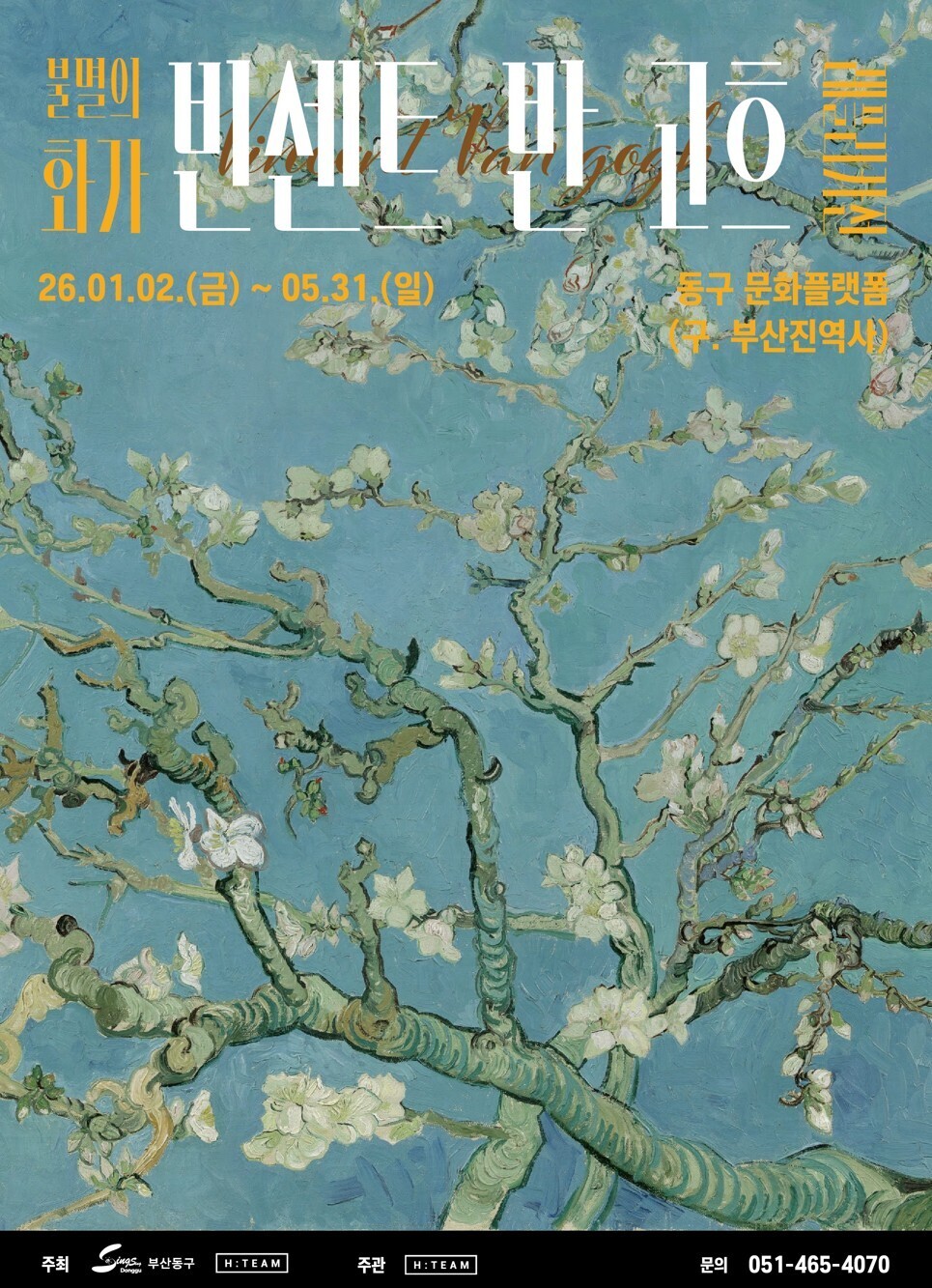 《불멸의 화가, 반 고흐 레플리카 展》 포스터입니다.