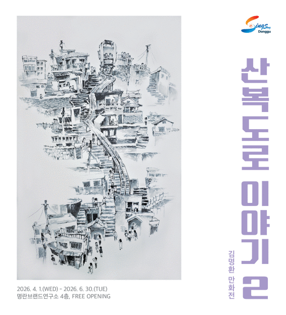 <산복도로 이야기 2 : 김명환 만화전> 포스터입니다.