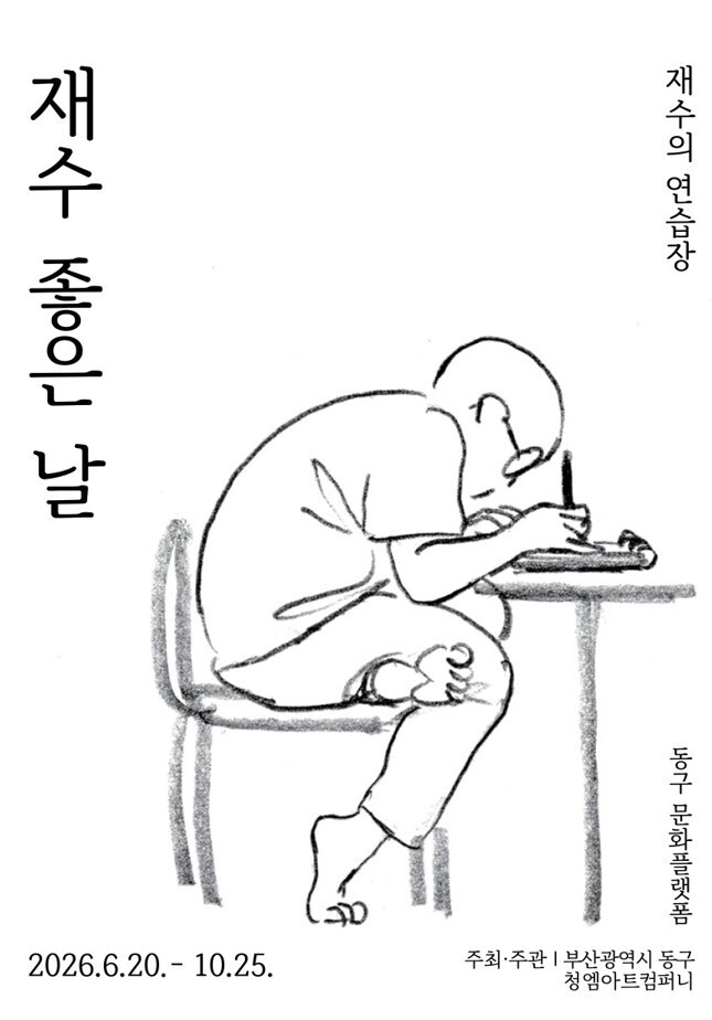 《재수의 연습장 : 재수 좋은 날》 포스터입니다.