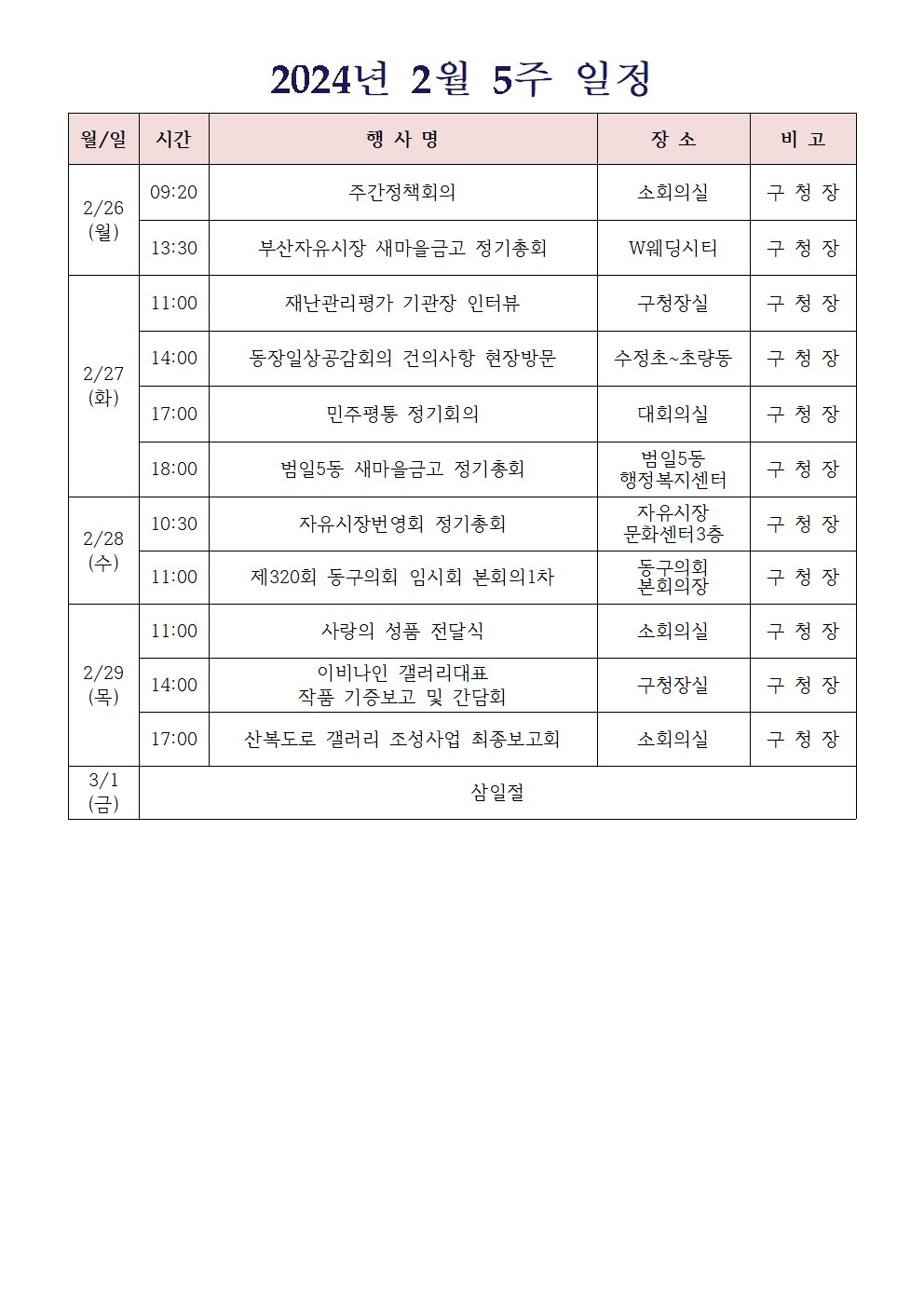 2024년 2월 5주 일정  상세 내용은 첨부 파일 참조