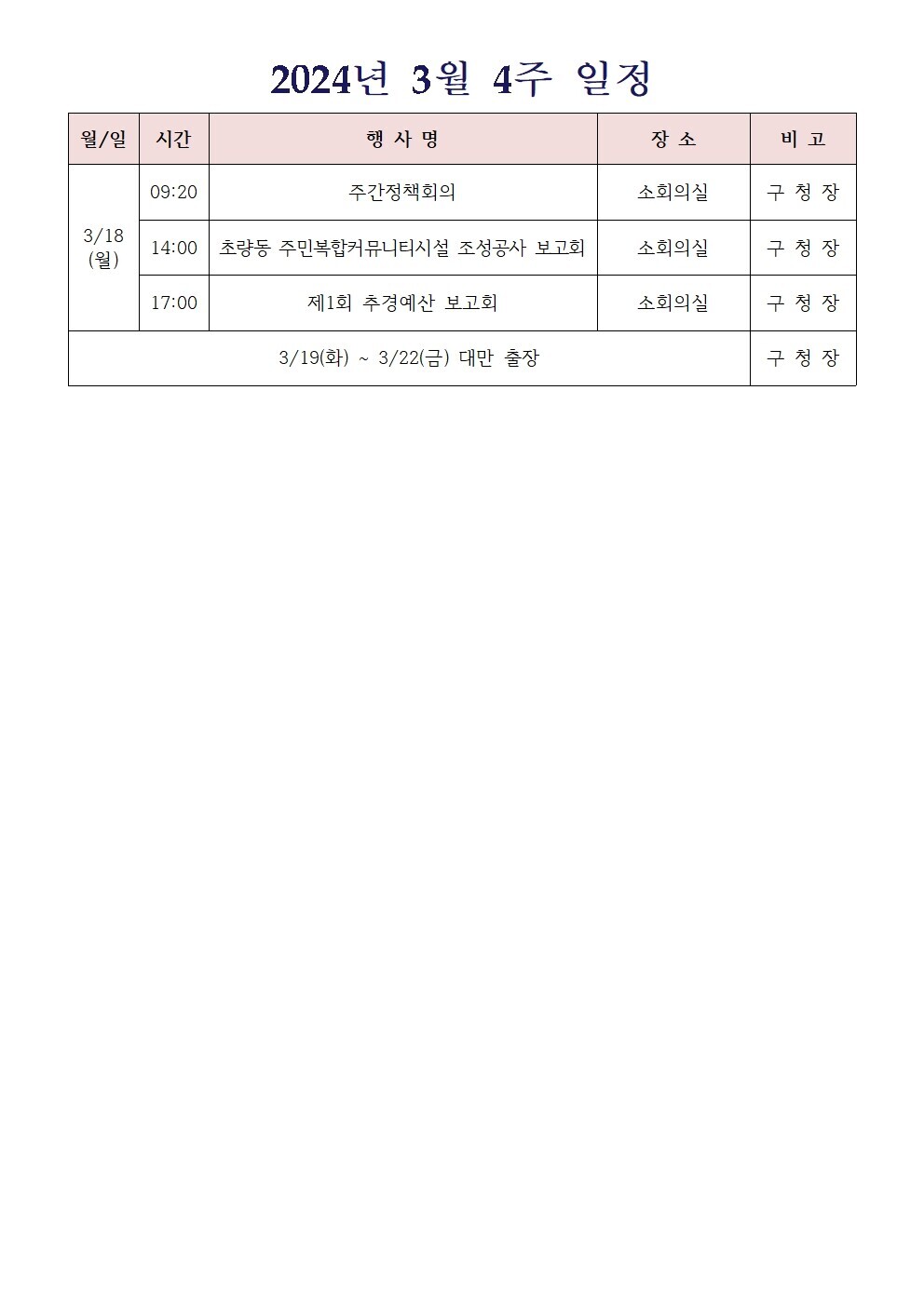 2024년 3월 4주 일정  상세 내용은 첨부 파일 참조