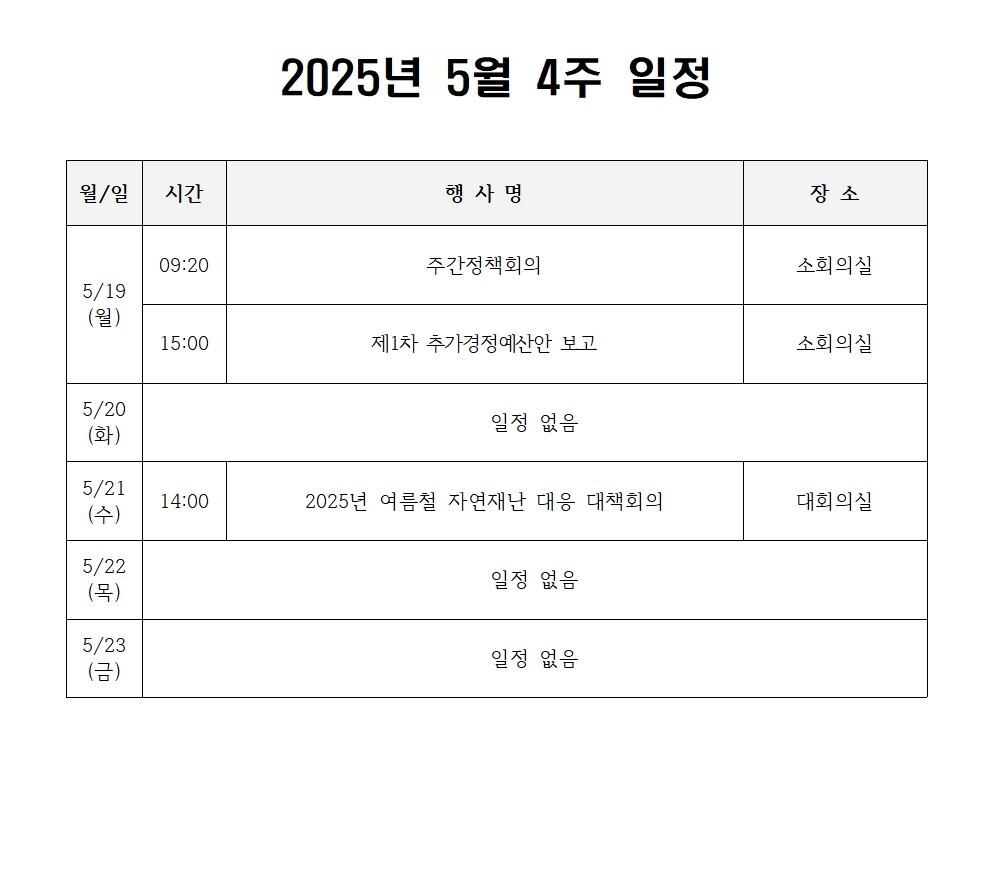2025년 5월 4주 일정  상세 내용은 첨부 파일 참조
