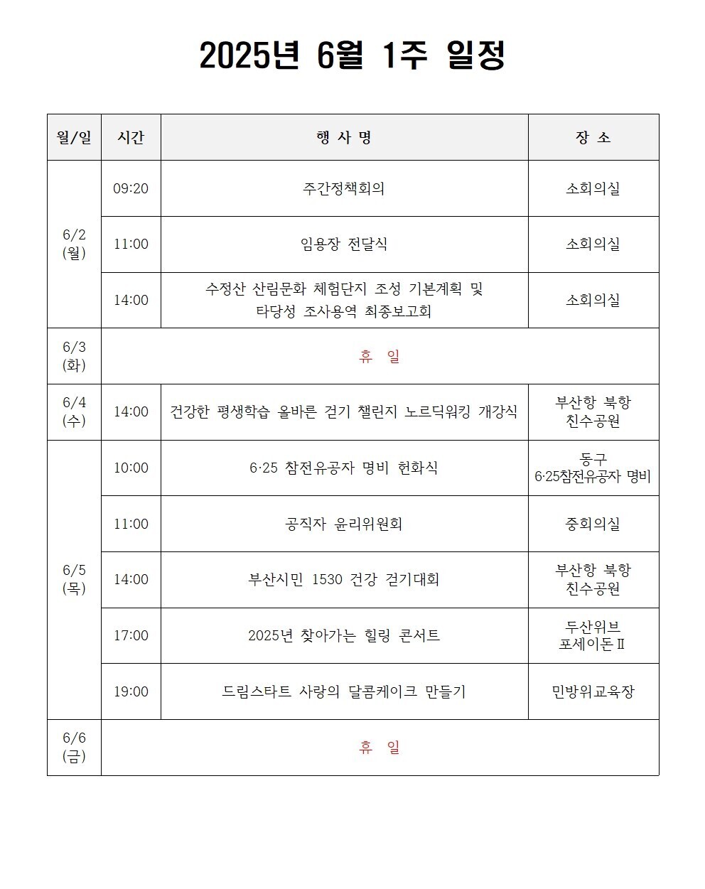 2025년 6월 1주 일정  상세 내용은 첨부 파일 참조