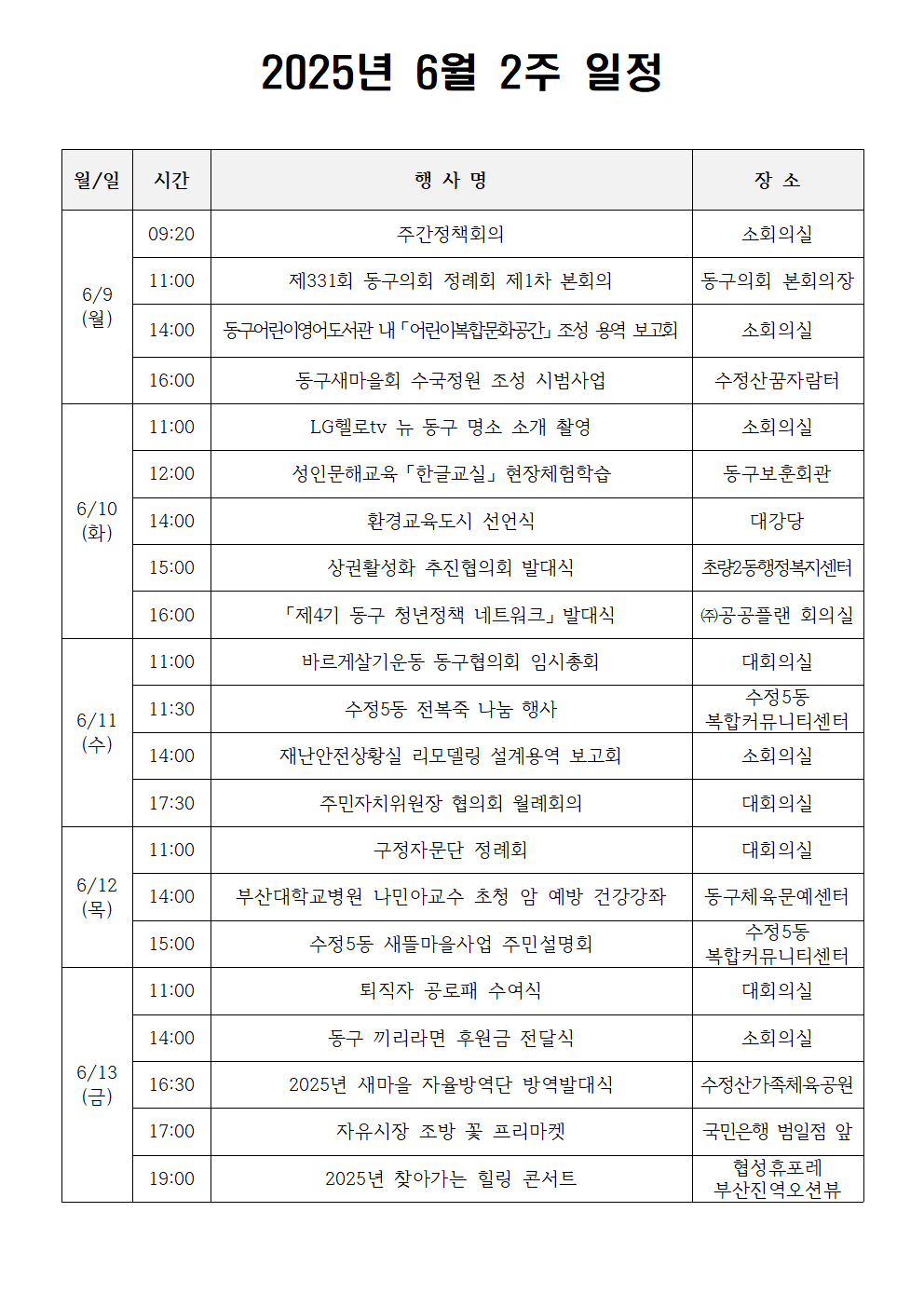 2025년 6월 2주 일정  상세 내용은 첨부 파일 참조