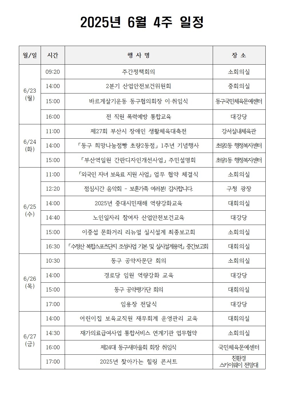 2025년 6월 4주 일정  상세 내용은 첨부 파일 참조
