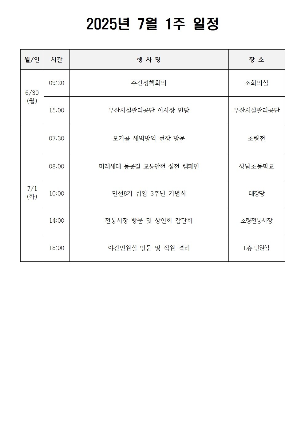 2025년 7월 1주 일정  상세 내용은 첨부 파일 참조