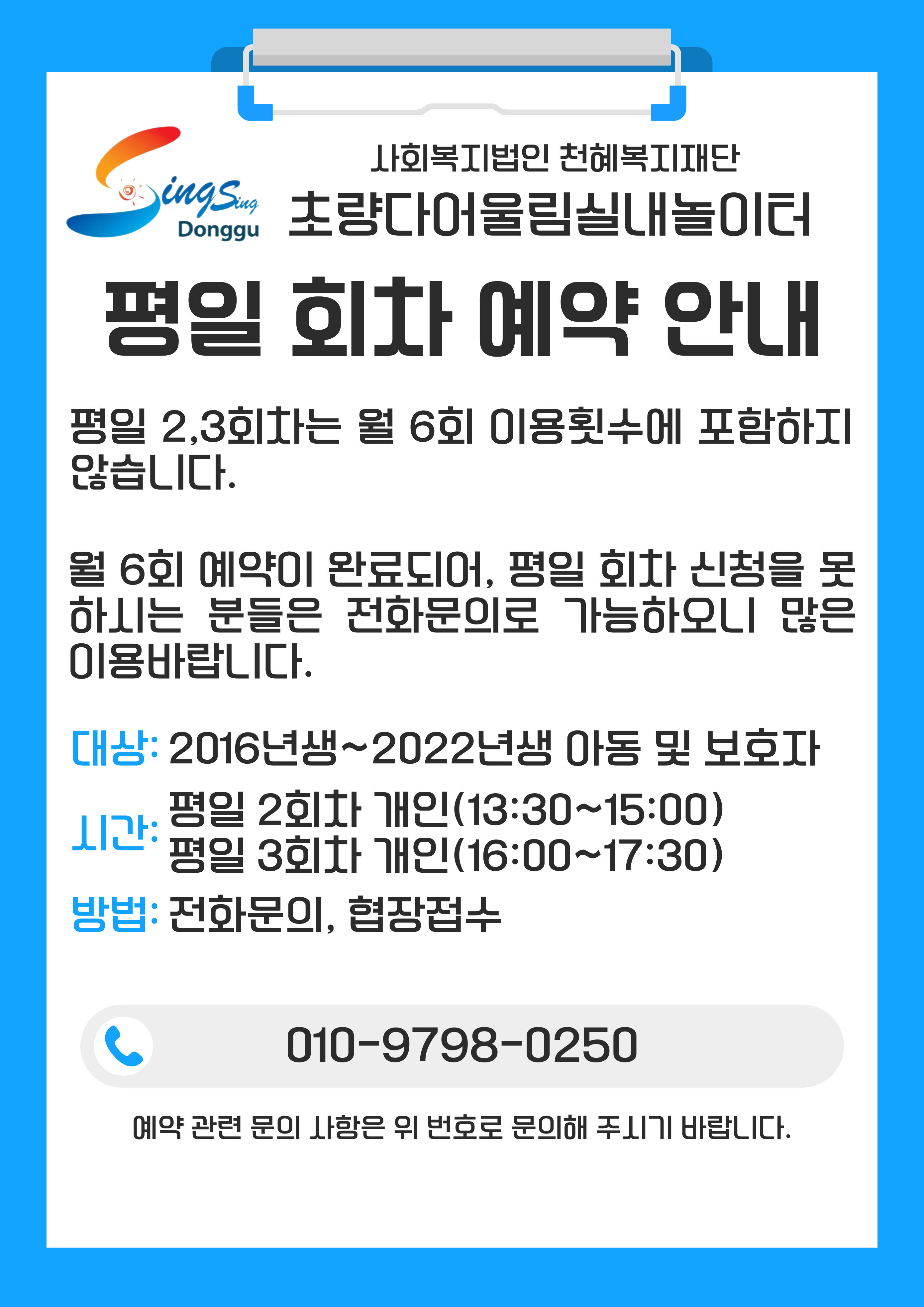 초량다어울림실내놀이터 평일 2,3회차 예약안내 상세 내용은 첨부 파일 참조