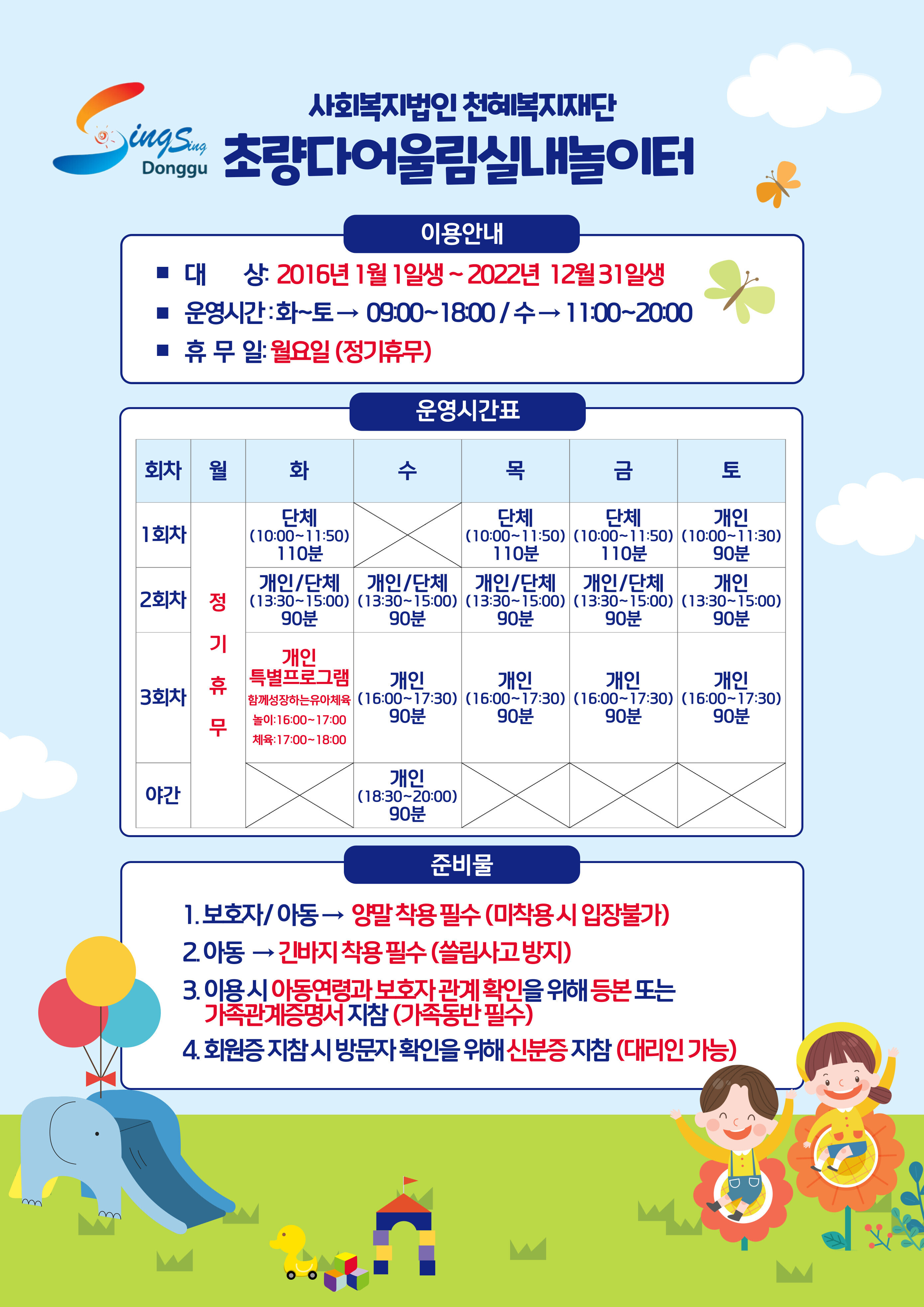 초량다어울림실내놀이터 이용지침 상세 내용은 첨부 파일 참조