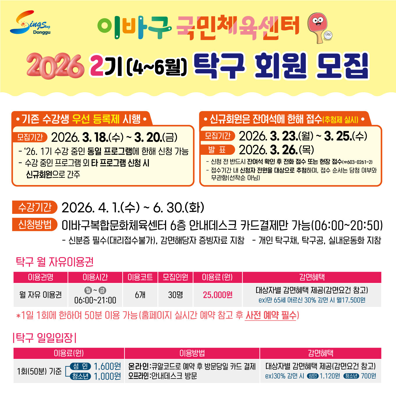 2026. 2기 탁구, 프로그램 수강생 모집 상세 내용은 첨부 파일 참조