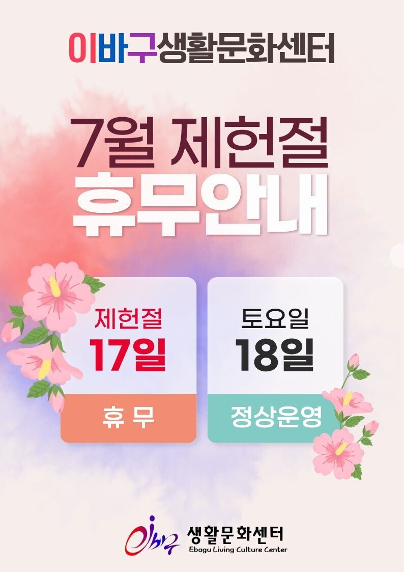 [이바구생활문화센터] 7월 휴무안내 상세 내용은 첨부 파일 참조