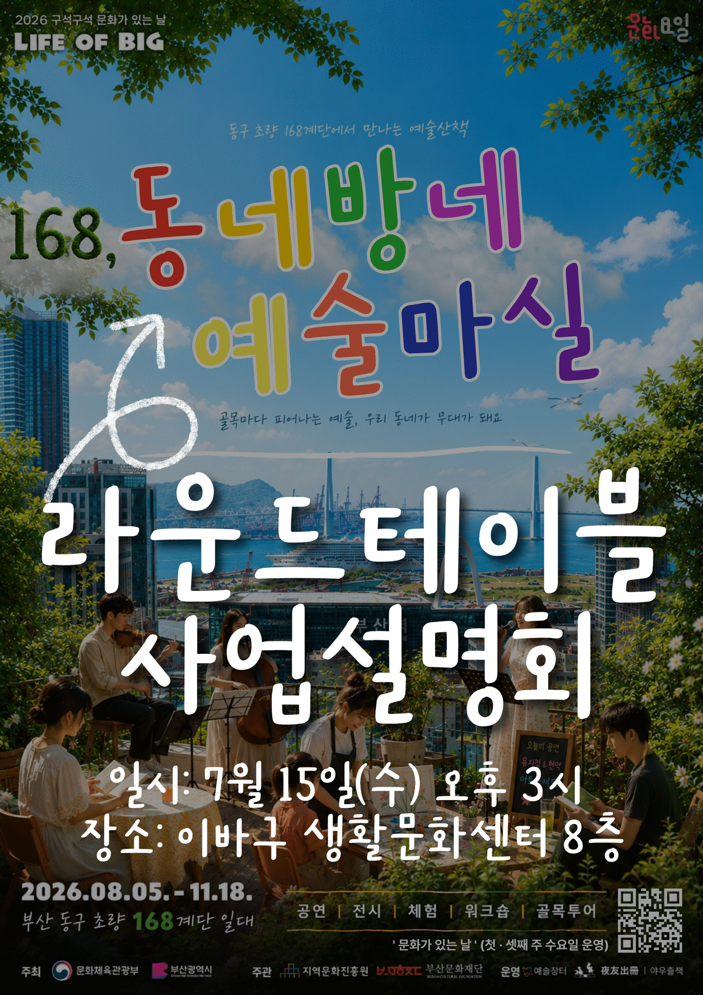 [이바구 생활문화센터]  168, 동네방네 예술마실 상세 내용은 첨부 파일 참조