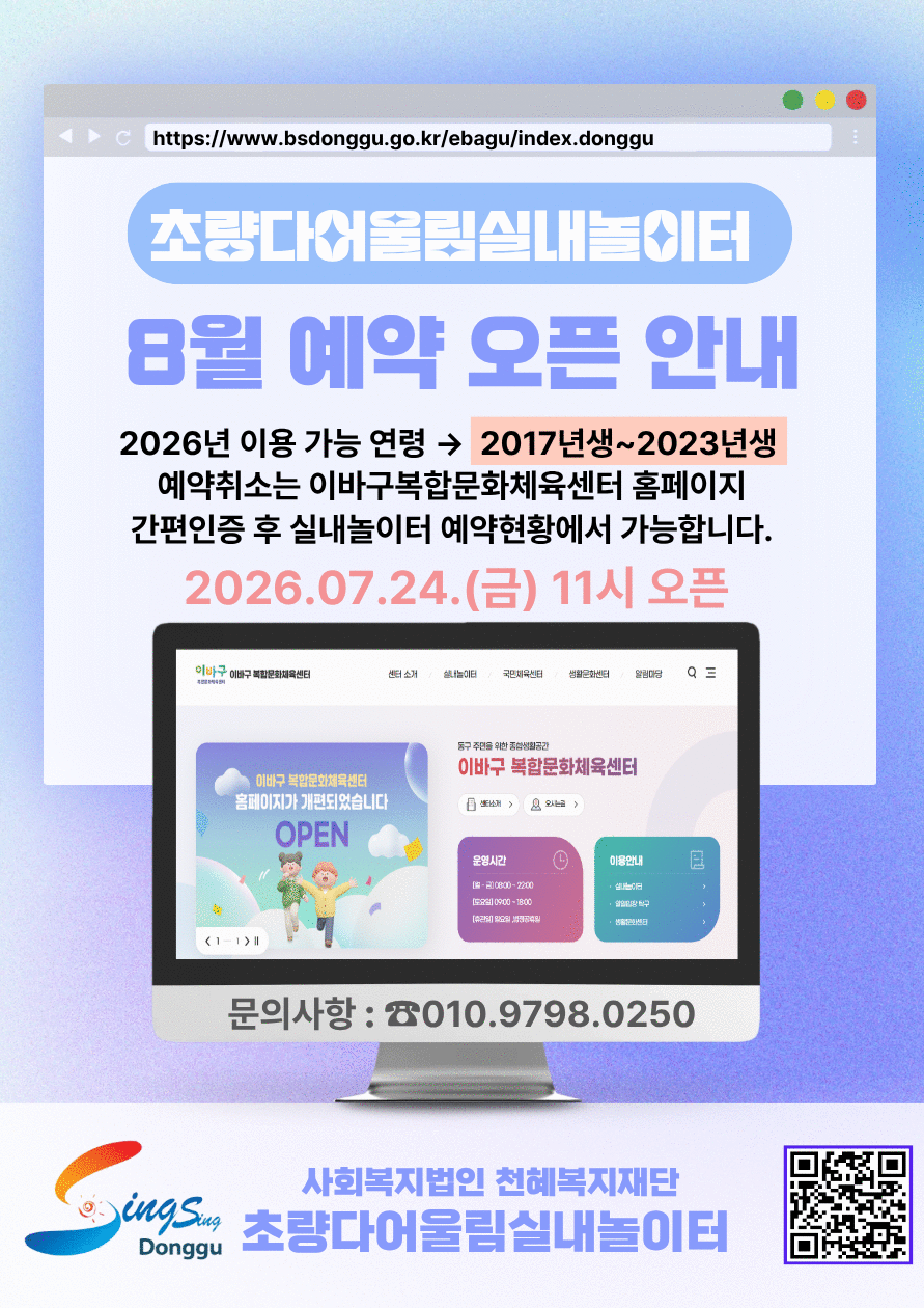 초량다어울림실내놀이터 8월 홈페이지 예약 안내 상세 내용은 첨부 파일 참조