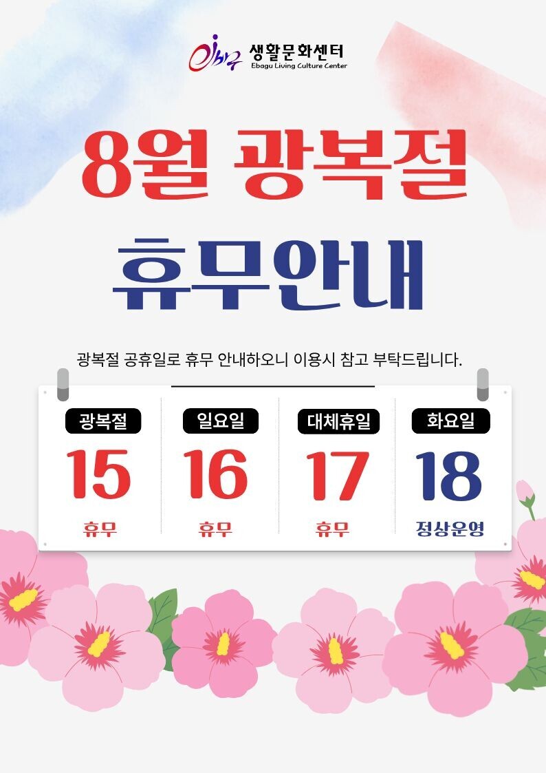 [이바구 생활문화센터]  2026년 8월 광복절 휴무안내 상세 내용은 첨부 파일 참조