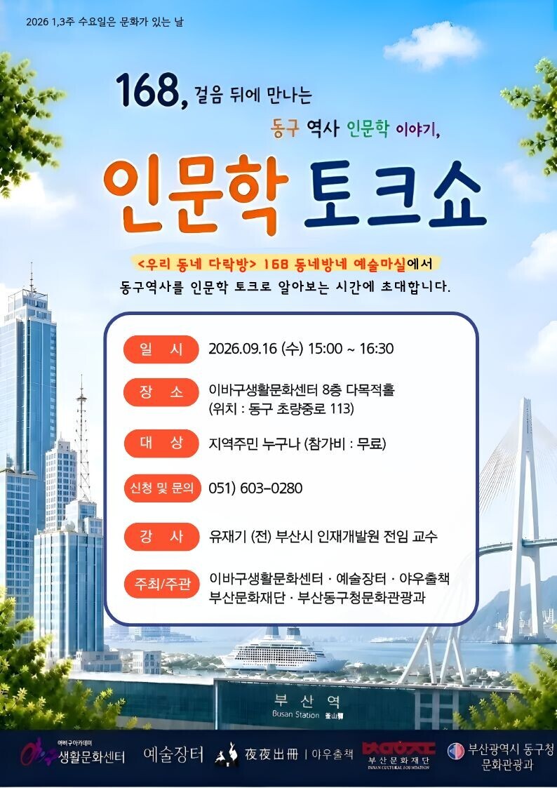 [이바구 생활문화센터] 168, 걸음 뒤에 만나는 동구역사 인문학 이야기 상세 내용은 첨부 파일 참조