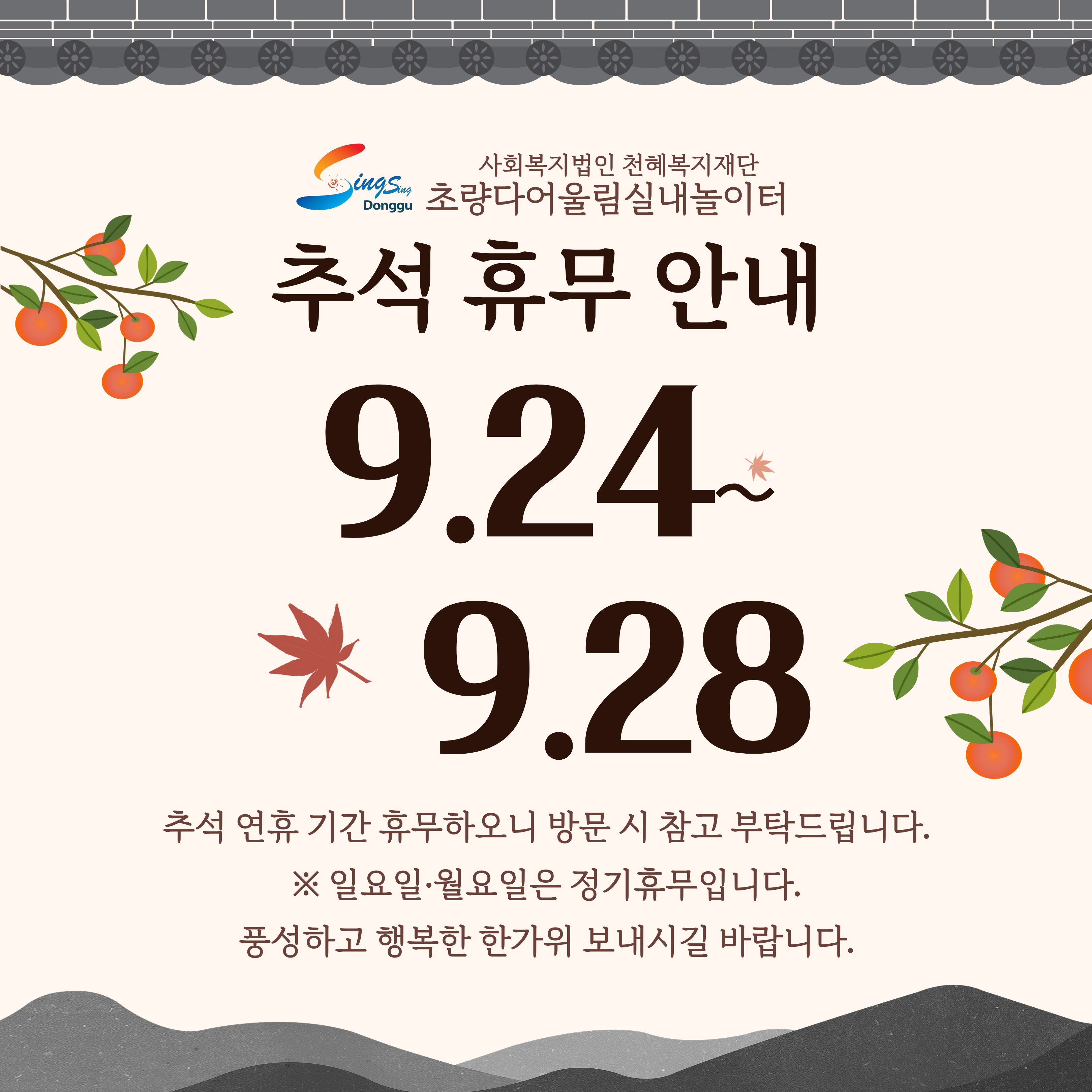 초량다어울림실내놀이터 9월 휴무 안내 상세 내용은 첨부 파일 참조