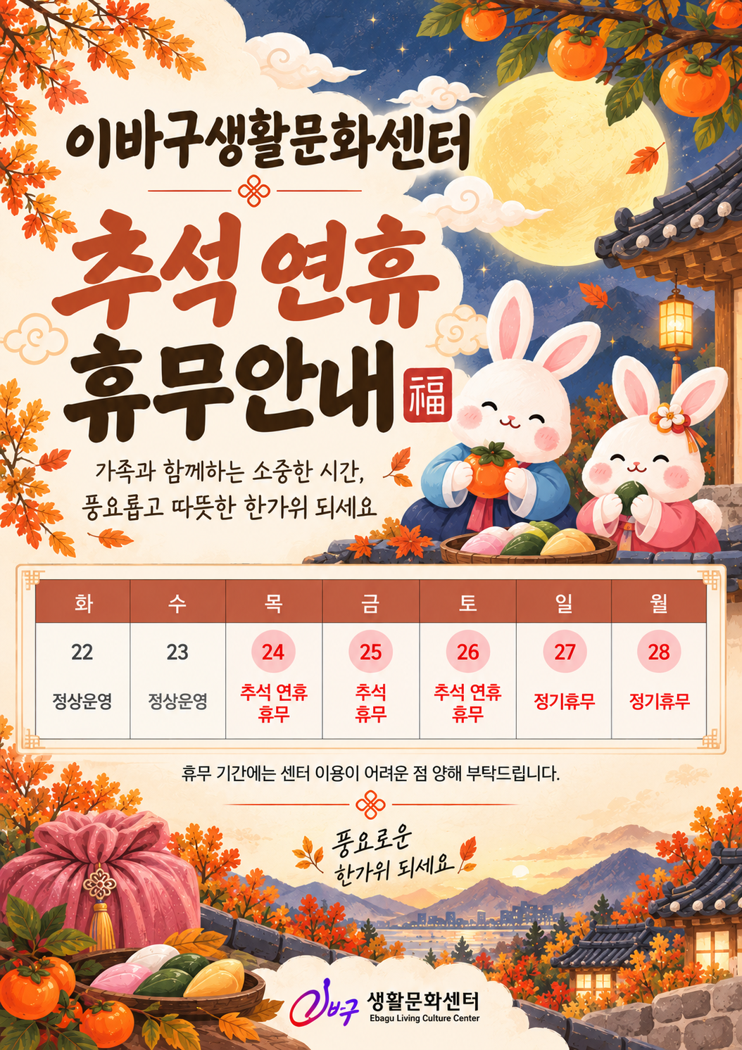 [이바구 생활문화센터] 2026년 9월 추석연휴 휴무안내 상세 내용은 첨부 파일 참조