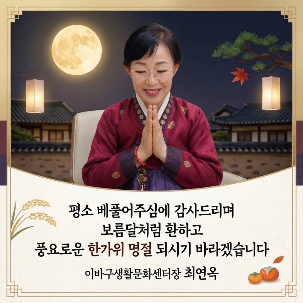 [이바구 생활문화센터]  따뜻한 한가위 인사말씀 상세 내용은 첨부 파일 참조