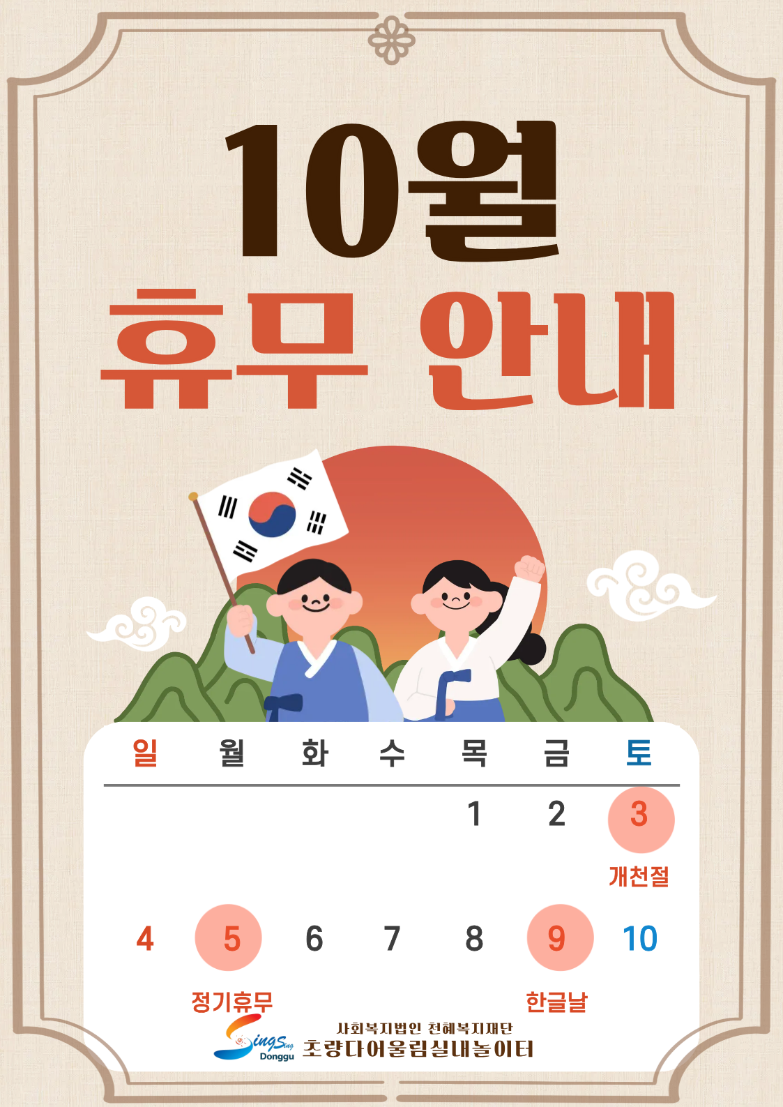초량다어울림실내놀이터 10월 휴무 안내 상세 내용은 첨부 파일 참조