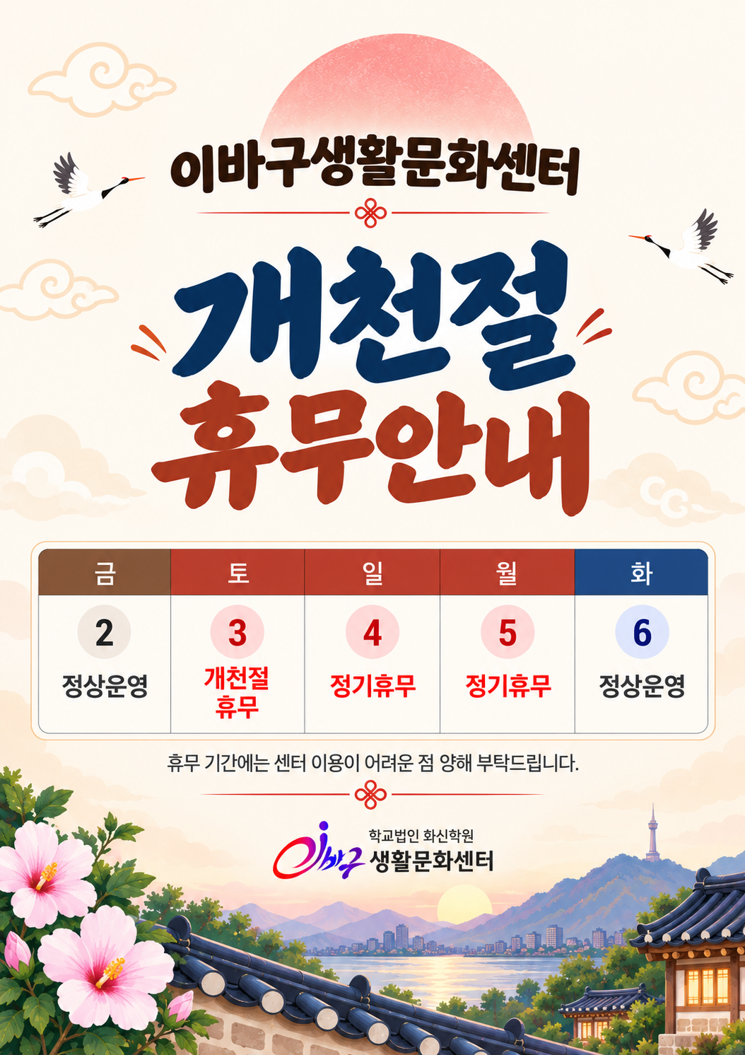 [이바구 생활문화센터]  2026년 개천절 휴무안내 상세 내용은 첨부 파일 참조