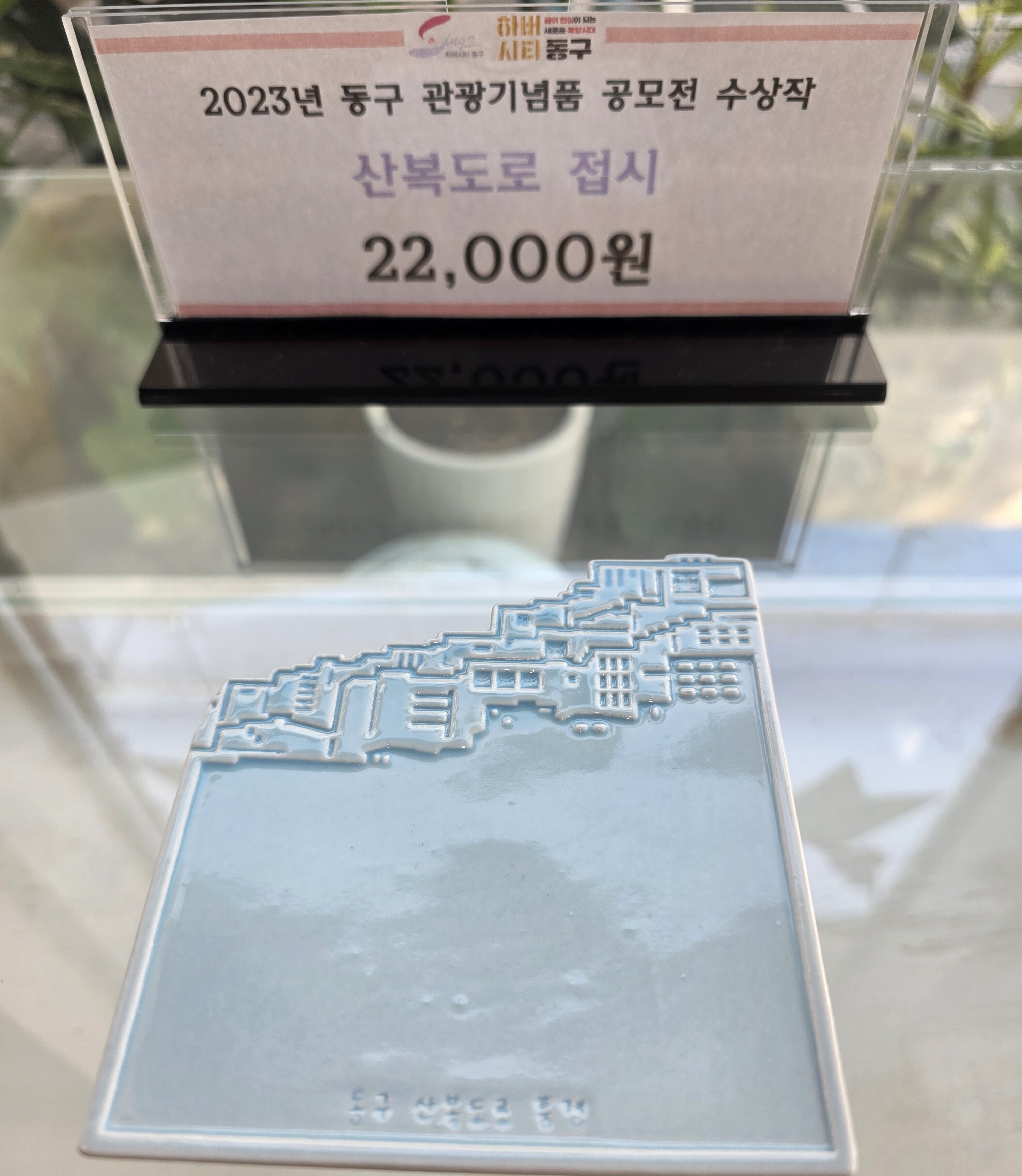 이바구공작소산복도로접시