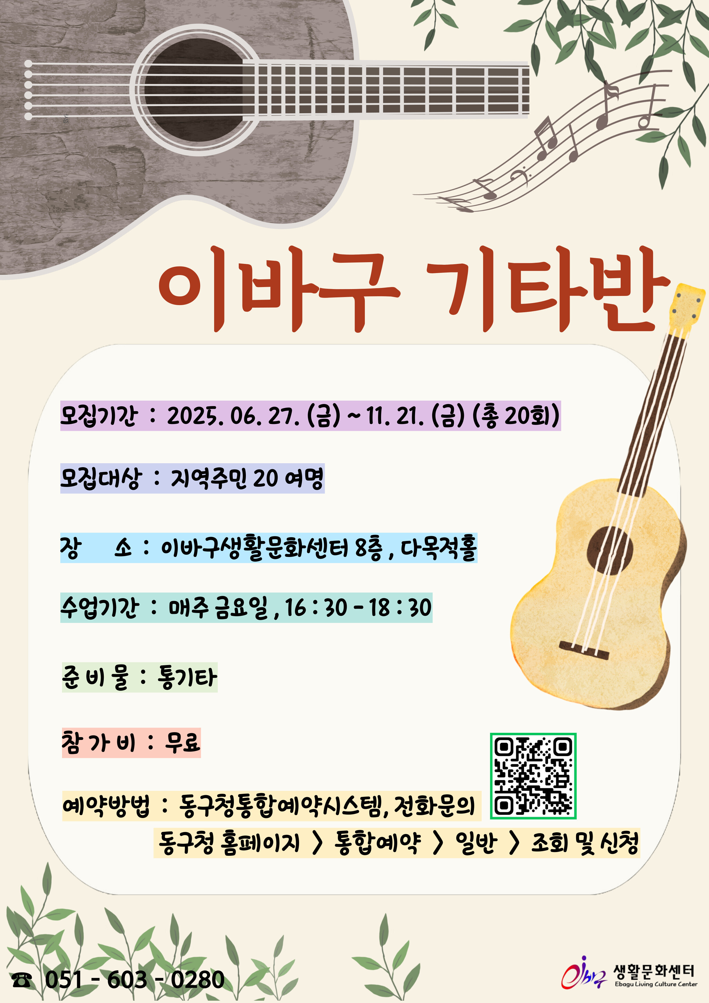[6월 개강] 이바구 음악: 기타반 참여자 모집 상세 내용은 첨부 파일 참조