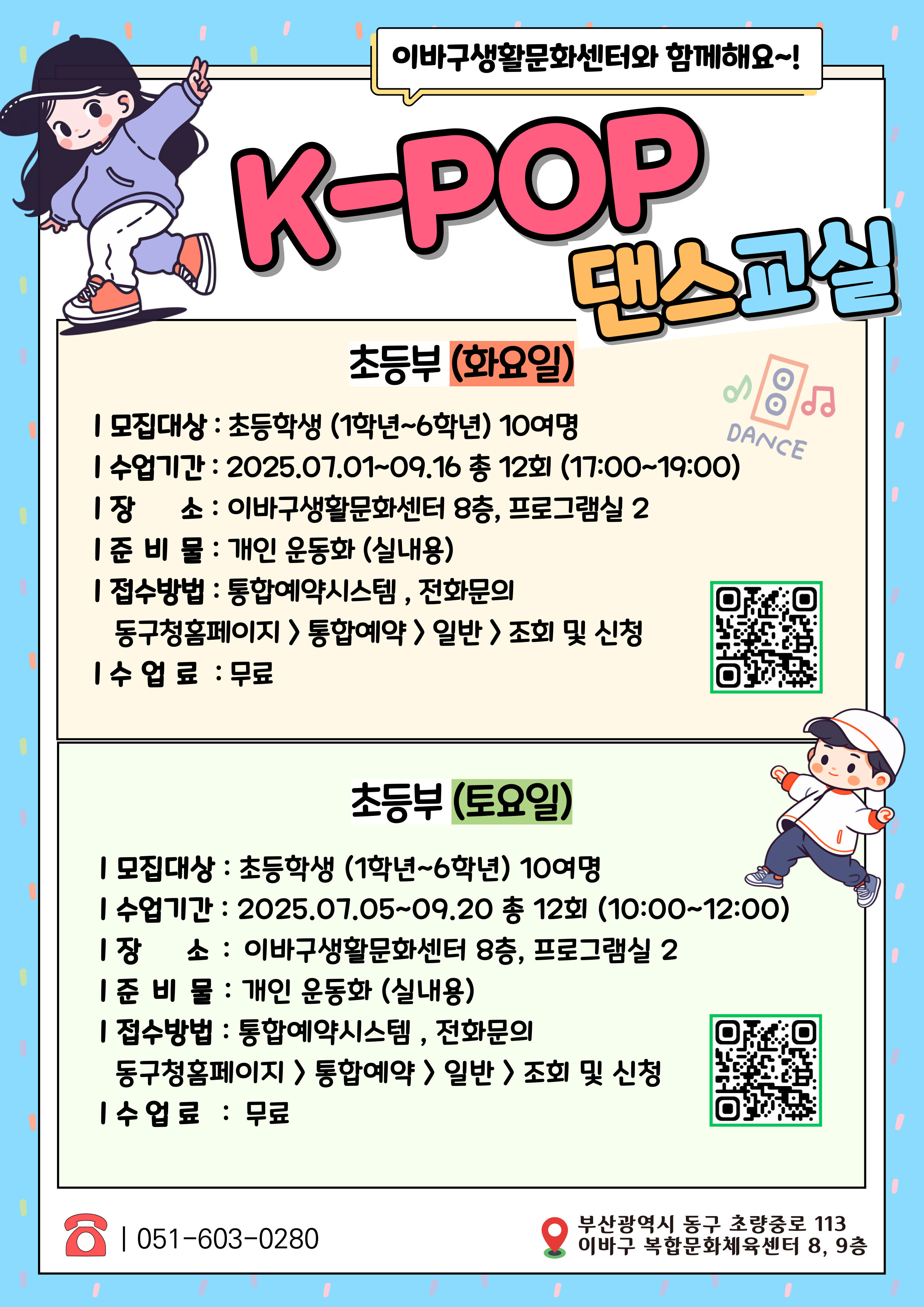 [6월 개강] 이바구댄스: K-POP 초등반, 토요일 참여자 모집 상세 내용은 첨부 파일 참조