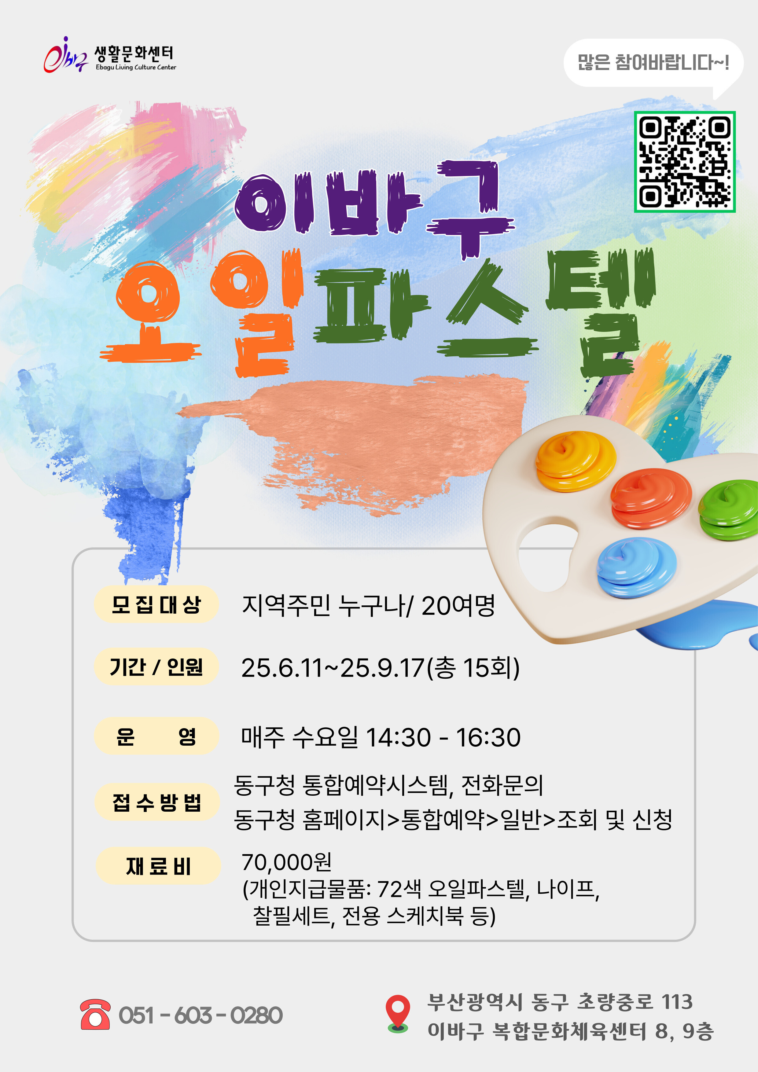 [6월 개강] 이바구 미술: 오일파스텔반 참여자 모집 상세 내용은 첨부 파일 참조