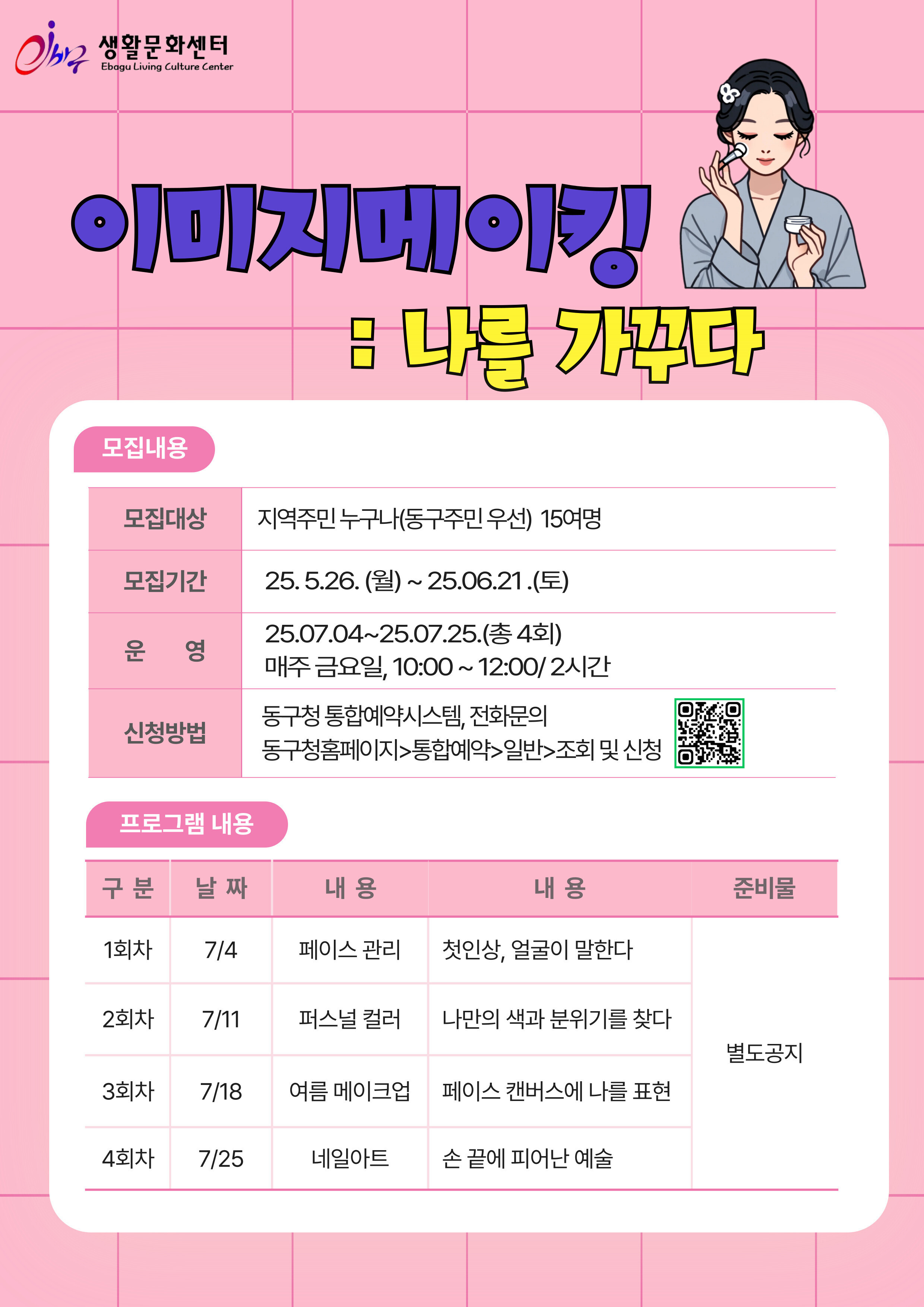 [7월 개강] 이바구 이미지메이킹: 나를 가꾸다 참여자 모집 상세 내용은 첨부 파일 참조