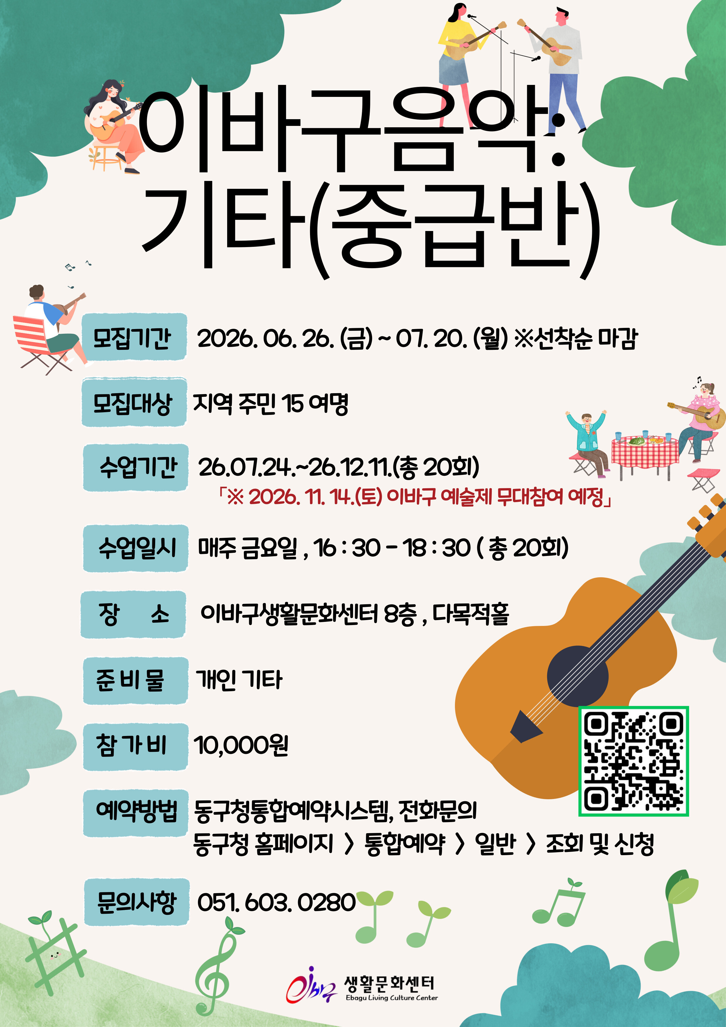 [26년 7월 개강] 이바구 음악: 기타반 2기(중급) 참여자 모집 상세 내용은 첨부 파일 참조