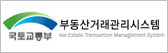 국토교통부 부동산거래관리시스템 Real Estate Transaction Management System