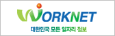 Worknet 대한민국 모든 일자리 정보