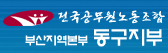 전국공무원노동조합 부산지역본부 동구지부
