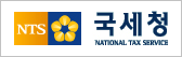 NTS 국세청 National Tax Service