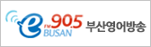e FM 90.5 BUSAN 부산영어방송