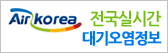 Air Kore 전국실시간 대기오염정보