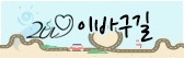 Donggu 스토리가 있는 이바구길