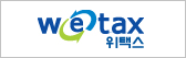 wetax 위택스