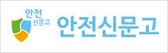 안전신문고 안전신문고