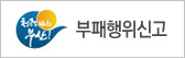 청렴 부산! 부패행위신고