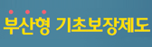 생활이 어려운 시민에게 힘이 될어드리는 부산형 기초보장제도