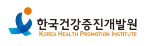 한국건강증진개발원
KOREA HEALTH PROMOTION INSTITUTE