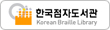 한국점자도서관