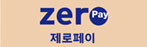 zero pay 제로페이
