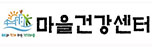 주민과 함께하는 건강마을
마을건강센터