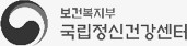 보건복지부 국가정신건강정보포털